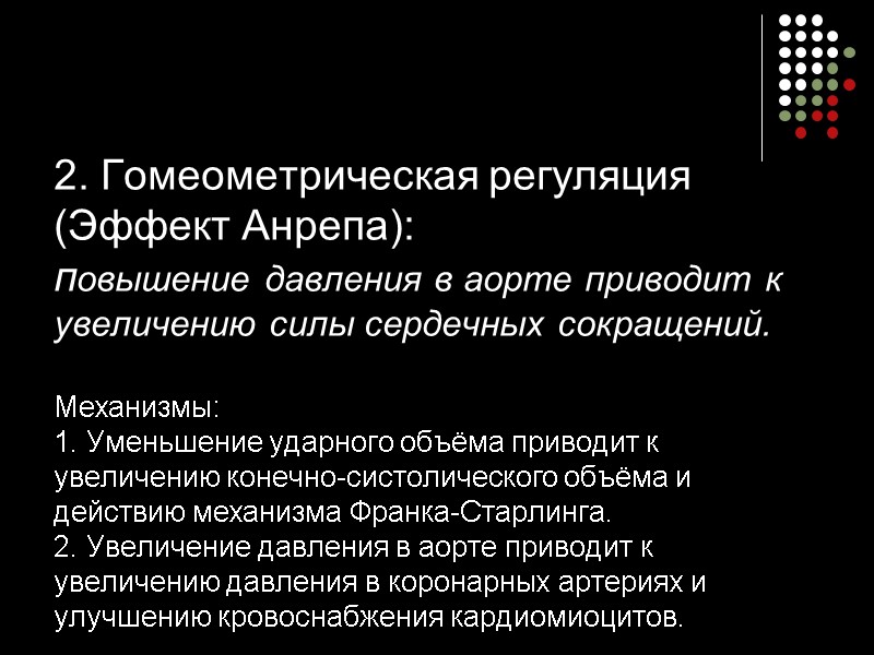 2. Гомеометрическая регуляция (Эффект Анрепа): повышение давления в аорте приводит к увеличению силы сердечных